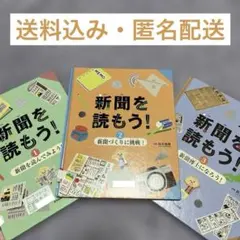 「新聞を読もう！」全3巻セット　定価10,890円　即購入ok