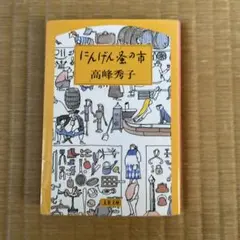 にんげん蚤の市 高峰秀子 文春文庫