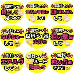 周杜 猪俣 ファンサ カンペ うちわ文字 名前うちわ 1117