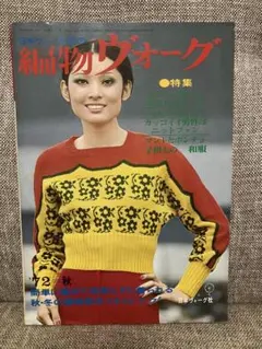 編物ヴォーグ 72 秋