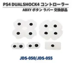 PS4 コントローラー V3 JDS-050 ABXY ボタン ラバー G364