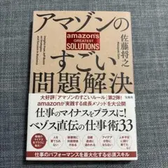 アマゾンのすごい問題解決