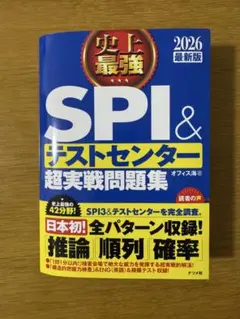 SPI & テストセンター 超実戦問題集 2026