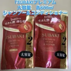 TSUBAKIプレミアムモイスト　リペアシャンプー＆コンディショナー大容量2袋