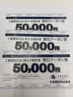大成建設株主優待券　50000円(5万円)×3枚　おまけ付き
