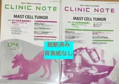 CLINIC NOTE　173・174号　2冊セット　裁断済み