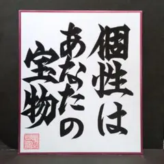書道ミニ色紙 「個性は あなたの宝物」 縦21cm✕横18cm