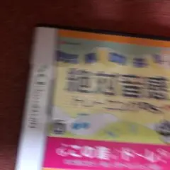 絶対音感トレーニングDS てのひら楽習シリーズ