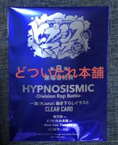 ヒプノシスマイク　ヒプマイ　映画　入場特典