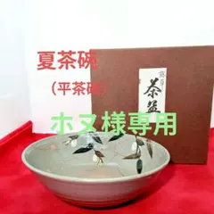 美品 色絵 露草に蛍 平茶碗 夏茶碗　橋本永豊　柳月