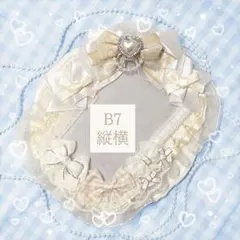 ♡縦横デザイン♡ B7 硬質ケースデコ ベージュ リボン レースデコ 白ホワイト