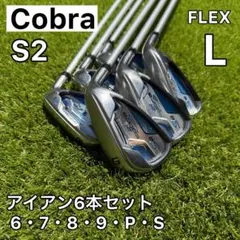 Cobra S2 レディースアイアンセット 6本