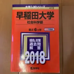 早稲田大学 社会科学部 2018 過去問 赤本 - メルカリ