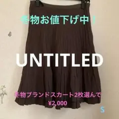 お値下げ！UNTITLED スカート　サイズ36〜38