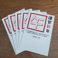 5枚☆印刷済 2026 年賀はがき使用 年賀状 NTC18