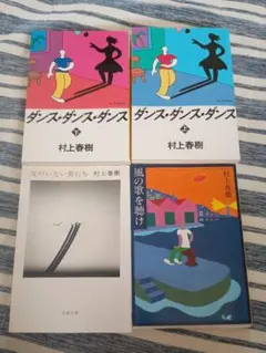 村上春樹 作品集 4冊セット
