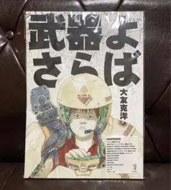 2025年最新】武器よさらば 大友 克洋の人気アイテム - メルカリ