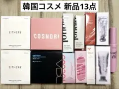 新品☆ 韓国コスメ 13点 まとめ売り vdl デイジーク ムジゲマンション 他