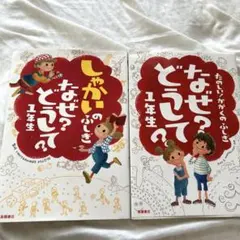 なぜ？どうして？2冊セット(1年生)