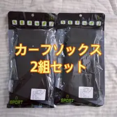 カーフソックス 2足セット 黒 セパレート サッカー フットサル スポーツ