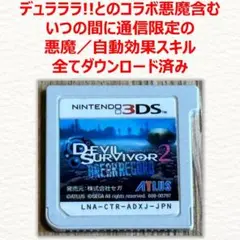 3DS デビルサバイバー2 ブレイクレコード いつの間に通信限定