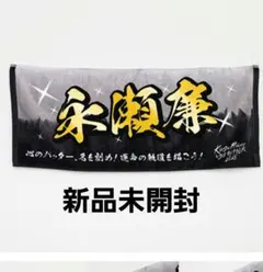 king&prince うちあげ花火 ネームタオル 永瀬廉　　未開封　キンプリ