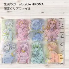 鬼滅の刃 ufotable HIROMA 限定　集合　クリアファイル