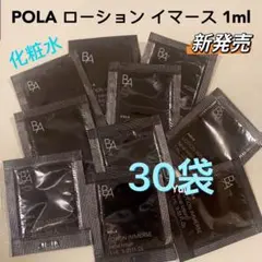 ポーラ B.A ローションイマース1ml×30袋