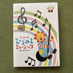 NHK「ノージーのひらめき工房」ノージーのひらめきミュージック～音であそぼう!～