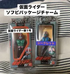 仮面ライダーソフビパッケージチャーム 仮面ライダー新1号とシークレット