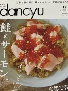 dancyu　2019年12月号　鮭とサーモン。