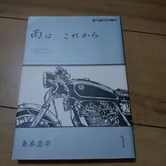 2026年最新】雨はこれから 東本の人気アイテム - メルカリ
