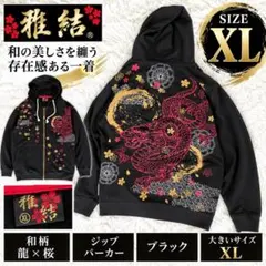 美品 雅結 XL 和柄 龍 桜 ジップパーカー ブラック メンズ ドラゴン 金彩