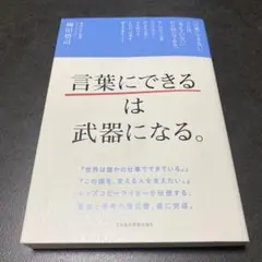 「言葉にできる」は武器になる。