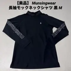 【美品】 Munsingwear 長袖モックネックシャツ 黒 M