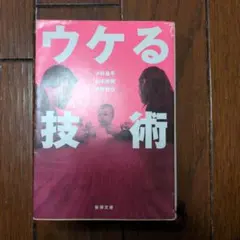 ウケる技術