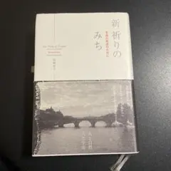 新祈りのみち : 至高の対話のために 1225