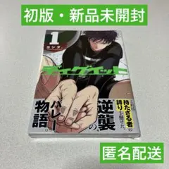 ディグイット 1巻 初版 新品未開封 シュリンク付き - メルカリ