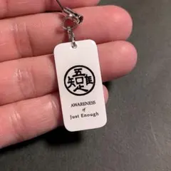 「吾唯足知」スマホクリーナー・ストラップ　※35㎜×17㎜