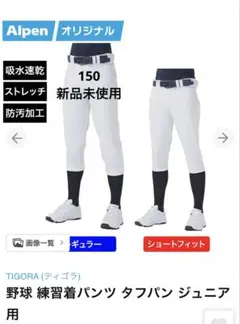 TIGORA タフパン 練習着パンツ　150 新品未使用のサムネイル