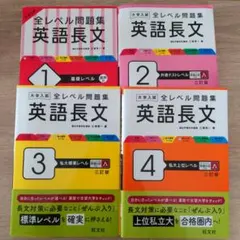 大学入試 全レベル問題集 英語長文 1~4 まとめ売り