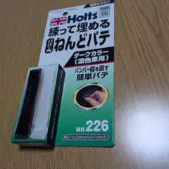 Holts 練って埋めるねんどパテ MH226 濃色車用のサムネイル