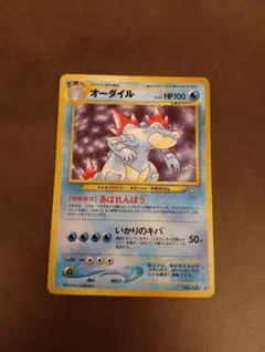 オーダイル ☆ 拡張パック第1弾 金、銀、新世界へ… 旧裏 ポケモン