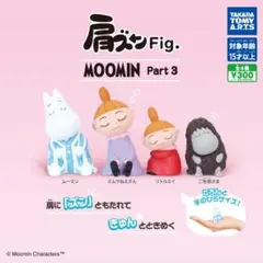 ムーミン 肩ズンfig. part3 ガチャ 全種セット