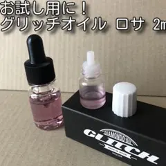 평가판을 위해!글리치 오일 로사 2ml