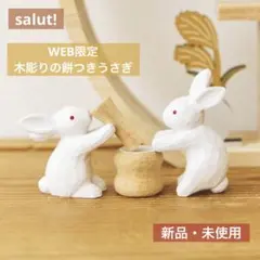 新品　サリュ　餅つきうさぎオブジェ　お月見　4点 新品 サリュ 餅つきうさぎオブジェ お月見 4点 - メルカリ