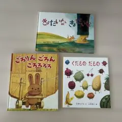 絵本3冊まとめ売り