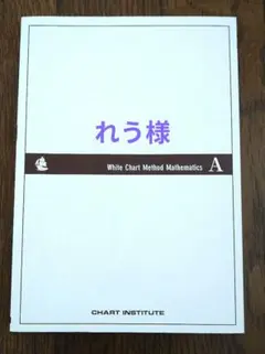 チャート式　白色　基礎と演習　数学A