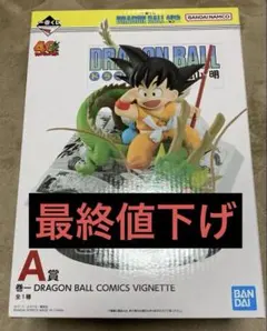 一番くじ ドラゴンボール 40th A賞 巻一 COMICS 孫悟空