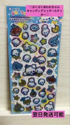 ♡ぷくぷくあわわちゃんキャンディグリッターステッカー♡